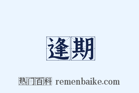 逢期是什么意思的图片